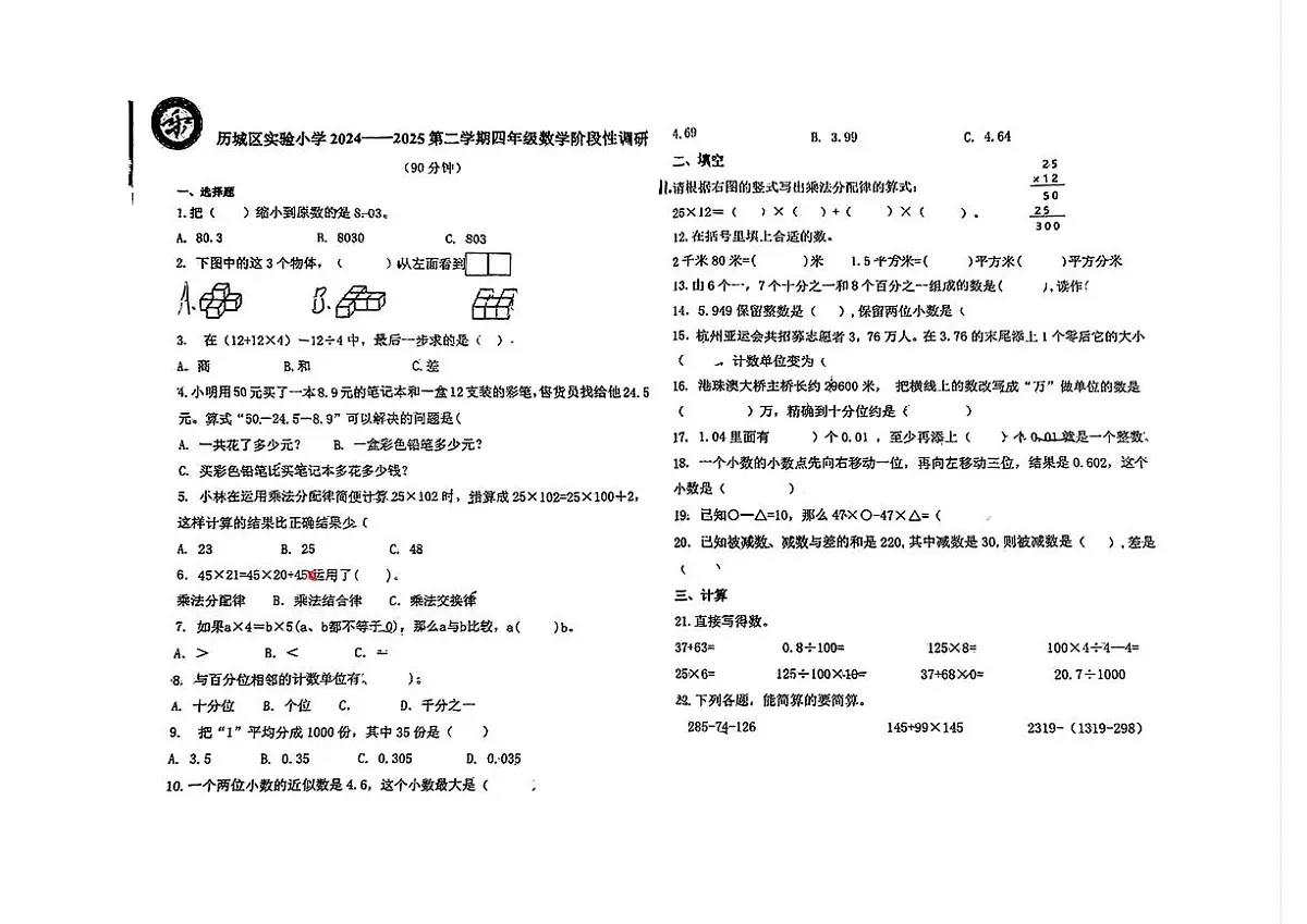 山东省济南市历城区实验小学2024-2025学年四年级下数学期中试卷第1页