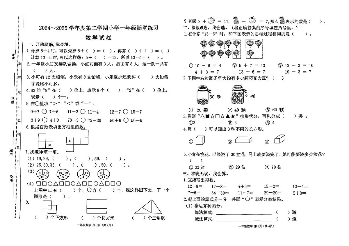 太原市万柏林区2024-2025学年第二学期期中测试一年级数学试卷第1页