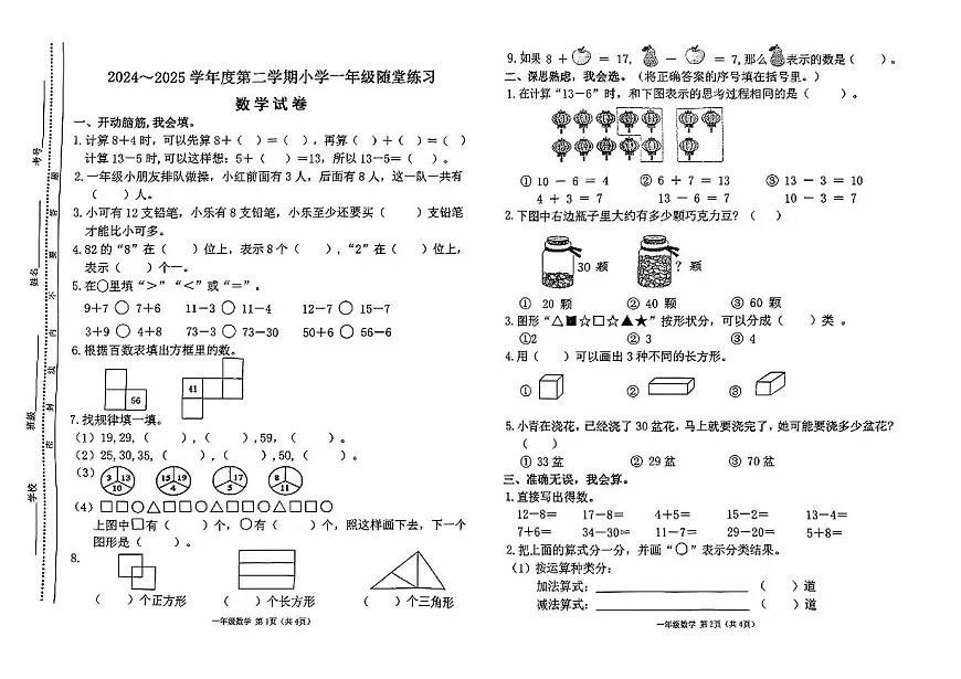 太原市万柏林区2024-2025学年第二学期期中测试一年级数学试卷第1页