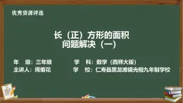 西師大版小學(xué)數(shù)學(xué)三年級下冊長方形和正方形的面積  解決問題第一課時 教學(xué)設(shè)計作業(yè)練習(xí)同步課件課堂實錄
