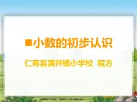 西師版小學(xué)數(shù)學(xué)三年級下冊第五單元《小數(shù)的初步認(rèn)識》PPT課件