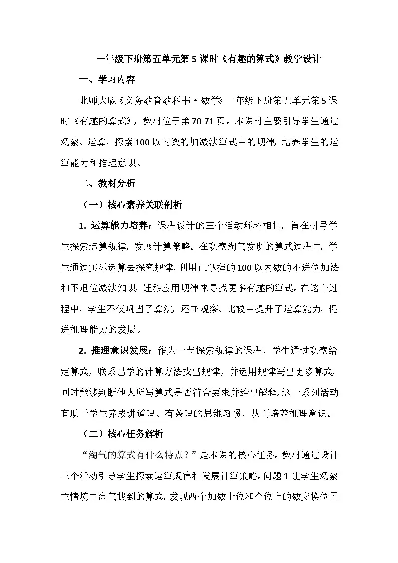《有趣的算式》教学设计-2024-2025学年一年级下册数学北师大版第1页