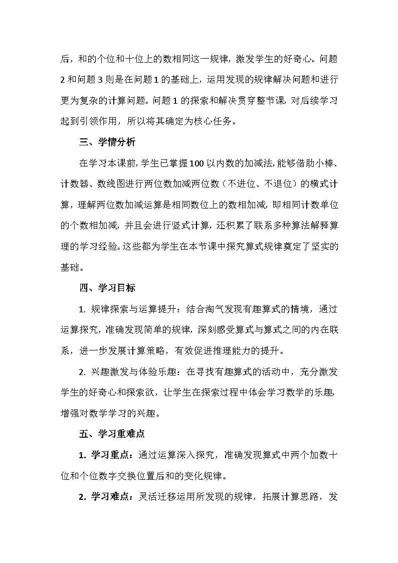 《有趣的算式》教学设计-2024-2025学年一年级下册数学北师大版第2页