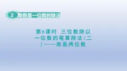 2025人教版三年級數(shù)學下冊2除數(shù)是一位數(shù)的除法第6課時三位數(shù)除以一位數(shù)的筆算除法二商是兩位數(shù)課件
