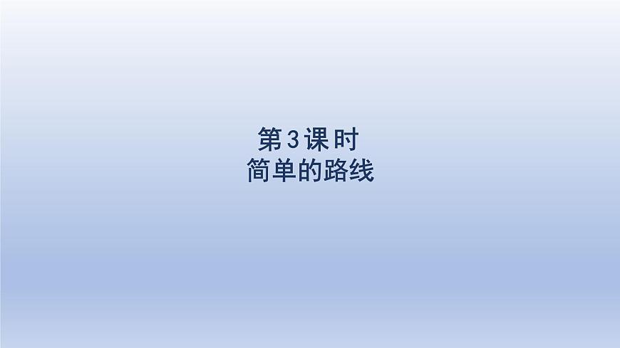 2025人教版三年級數(shù)學下冊1位置與方向一第3課時簡單的路線課件第1頁