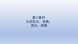 2025人教版三年級數(shù)學下冊1位置與方向一第2課時認識東北東南西北西南課件