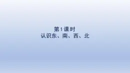 2025人教版三年級數(shù)學下冊1位置與方向一第1課時認識東南西北課件