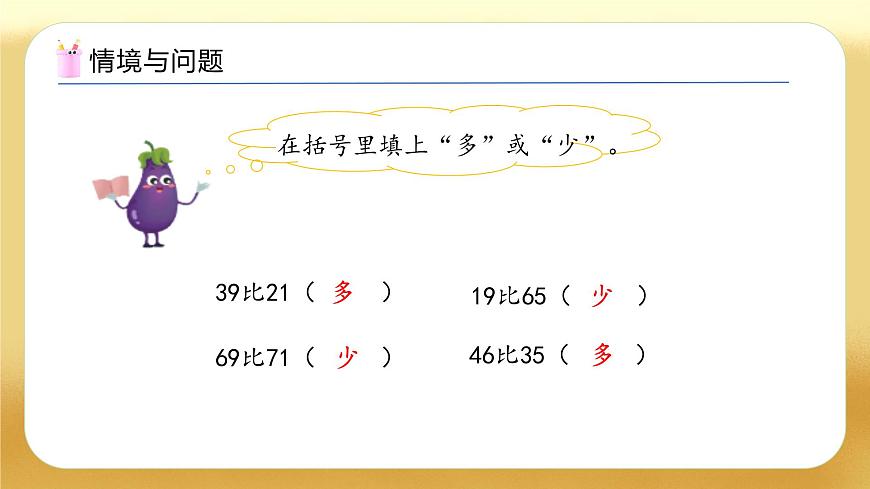 【備課無憂】蘇教版數(shù)學(xué)一年級下冊-4.3 描述兩個數(shù)的大小關(guān)系（教學(xué)課件）第4頁
