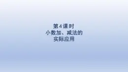 2025人教版三年級數(shù)學下冊7小數(shù)的初步認識第4課時小數(shù)加減法的實際應用課件