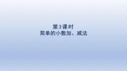 2025人教版三年級數(shù)學下冊7小數(shù)的初步認識第3課時簡單的小數(shù)加減法課件