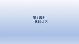 2025人教版三年級數(shù)學下冊7小數(shù)的初步認識第1課時小數(shù)的認識課件