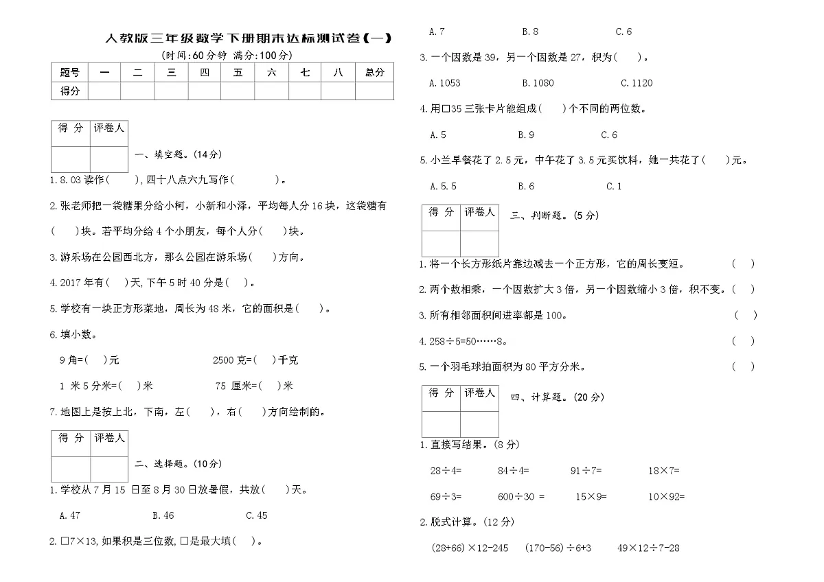 人教版三年级数学下册期末达标测试卷(一)(含答案)第1页