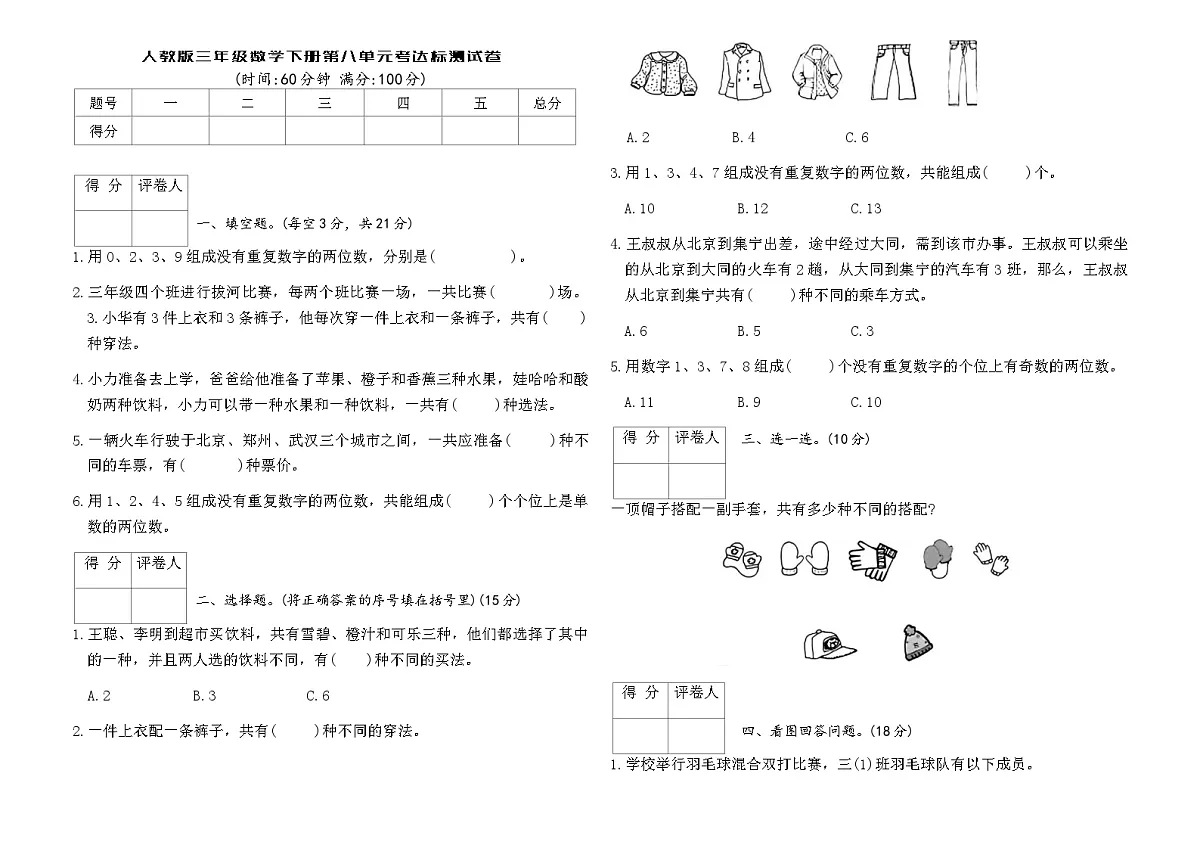 人教版三年级数学下册第八单元考达标测试卷(含答案)第1页
