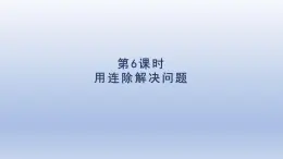 2025人教版三年級數(shù)學下冊4兩位數(shù)乘兩位數(shù)第6課時用連除解決問題課件