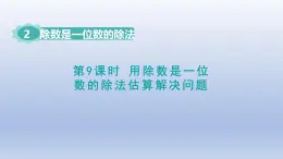 2025人教版三年級數(shù)學下冊2除數(shù)是一位數(shù)的除法第9課時用除數(shù)是一位數(shù)的除法估算解決問題課件