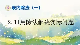 人教版數(shù)學(xué)二年級(jí)下冊(cè)第二單元《用除法解決問(wèn)題》課件