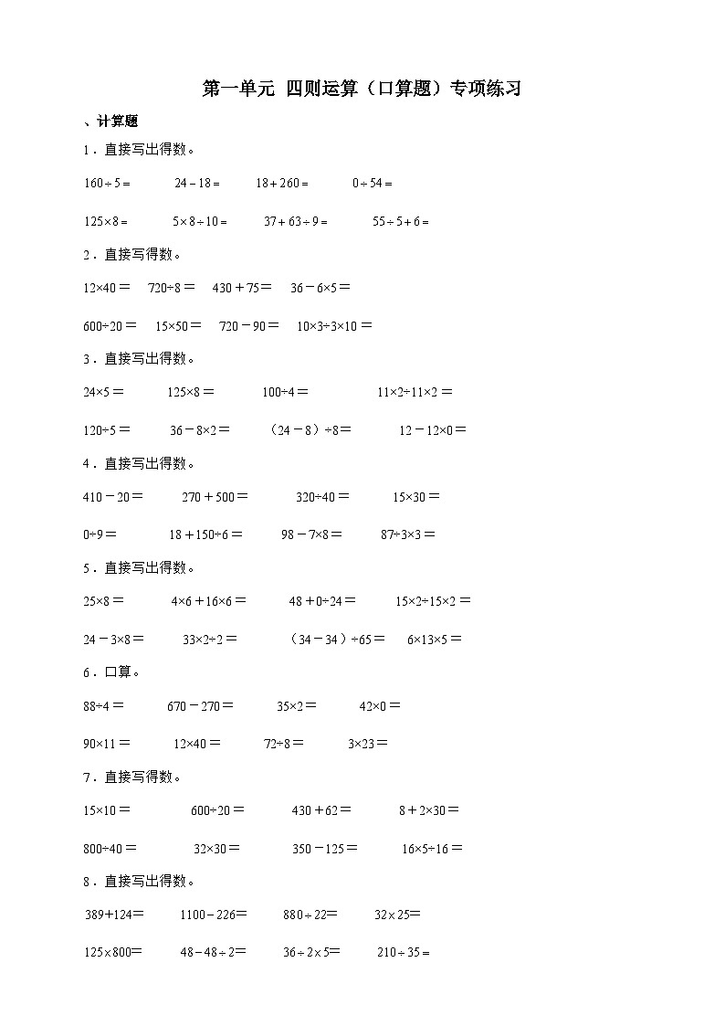 人教版四年级下册数学第一单元四则运算(口算题)专项练习(含答案)第1页