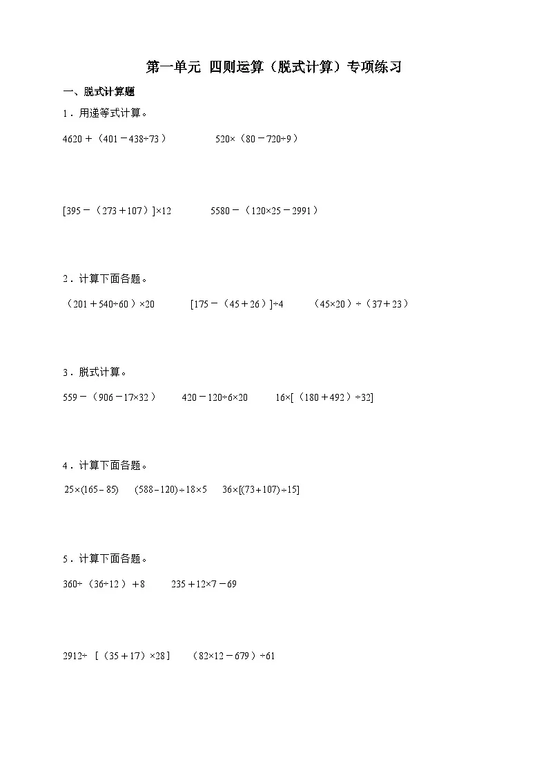 人教版四年级下册数学第一单元四则运算(脱式计算)专项练习(含答案)第1页