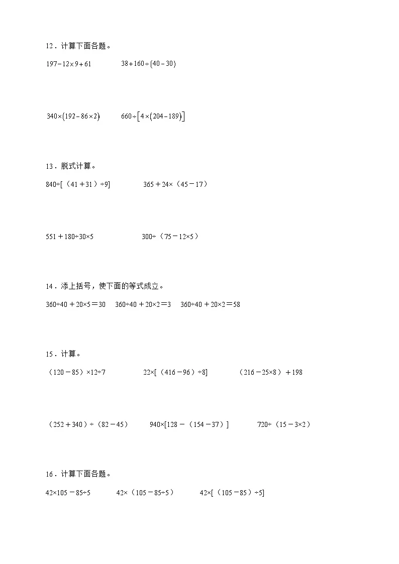 人教版四年级下册数学第一单元四则运算(脱式计算)专项练习(含答案)第3页