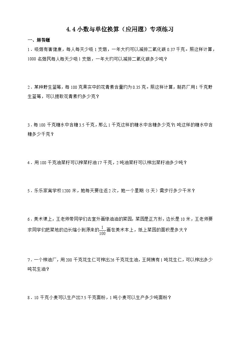 人教版四年级下册数学4.4小数与单位换算(应用题)专项练习(含答案)第1页