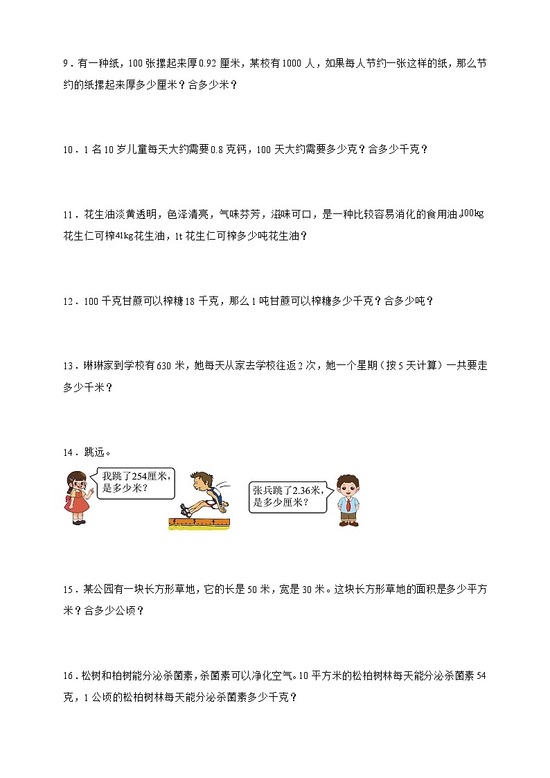 人教版四年级下册数学4.4小数与单位换算(应用题)专项练习(含答案)第2页