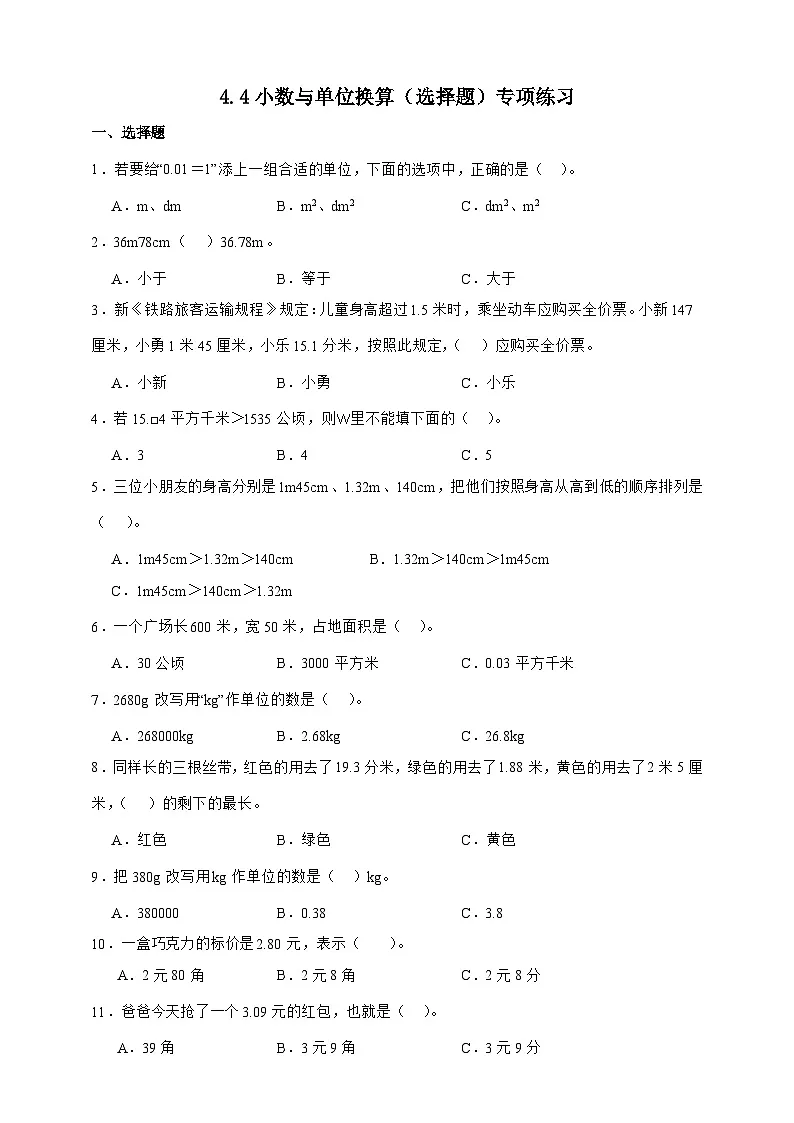 人教版四年级下册数学4.4小数与单位换算(选择题)专项练习(含答案)第1页
