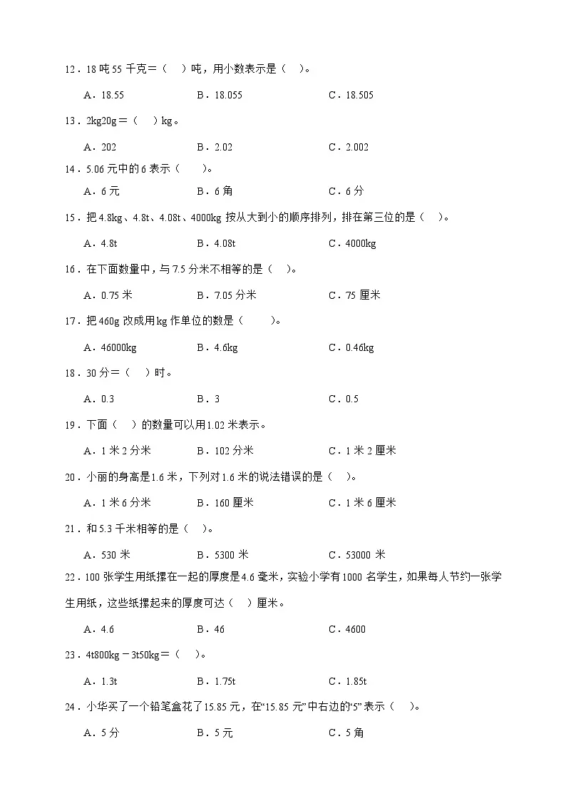 人教版四年级下册数学4.4小数与单位换算(选择题)专项练习(含答案)第2页