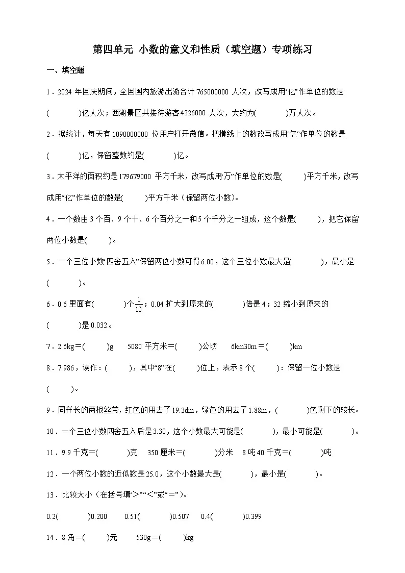 人教版四年级下册数学第四单元小数的意义和性质(填空题)专项练习(含答案)第1页