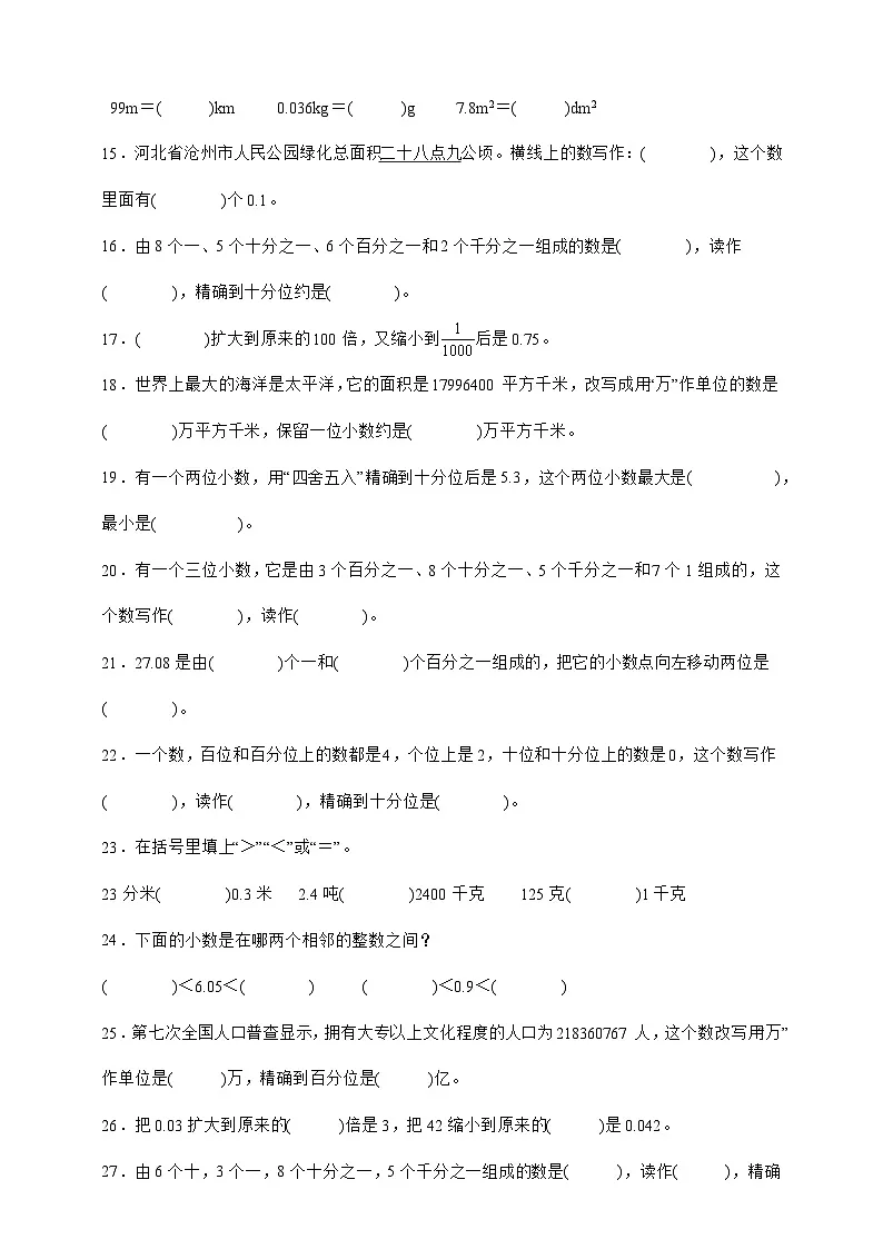 人教版四年级下册数学第四单元小数的意义和性质(填空题)专项练习(含答案)第2页