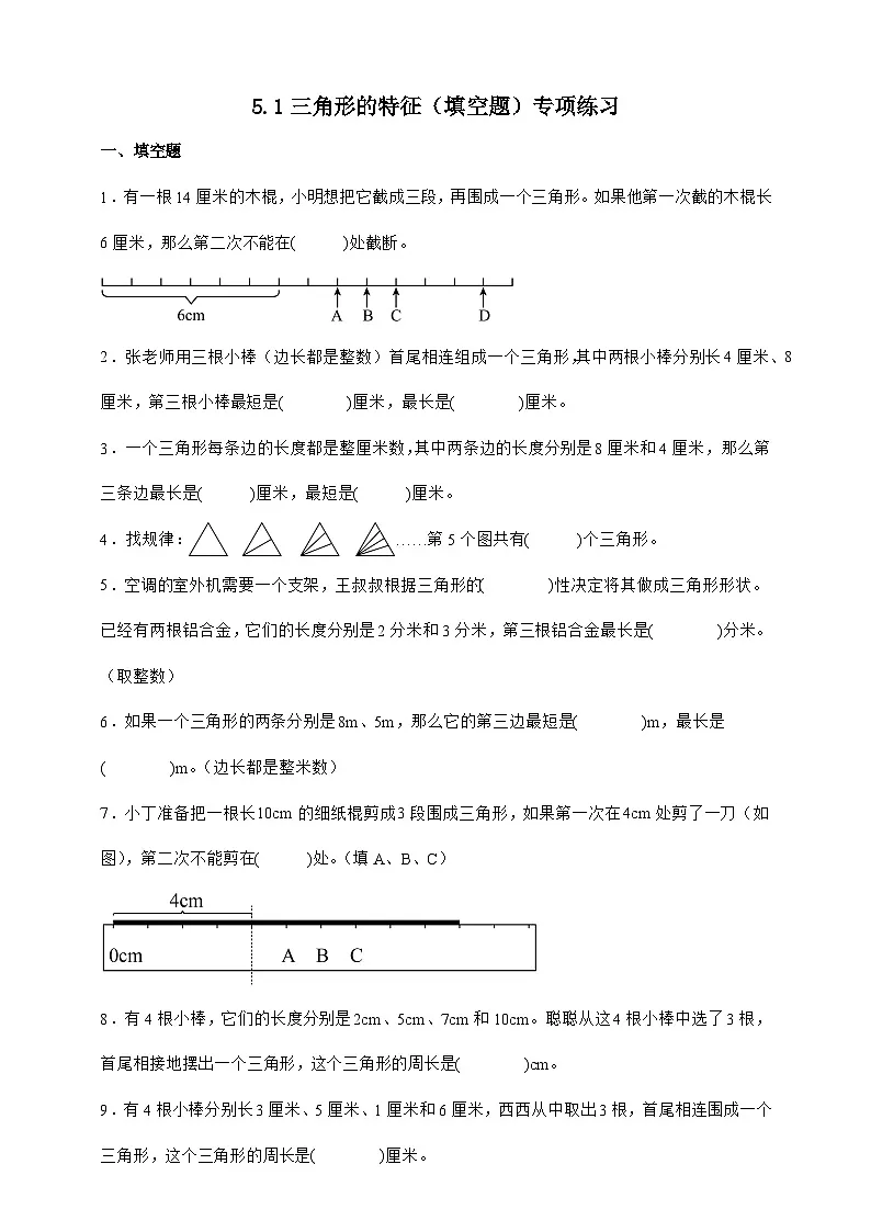 人教版四年级下册数学5.1三角形的特性(填空题)专项练习(含答案)第1页