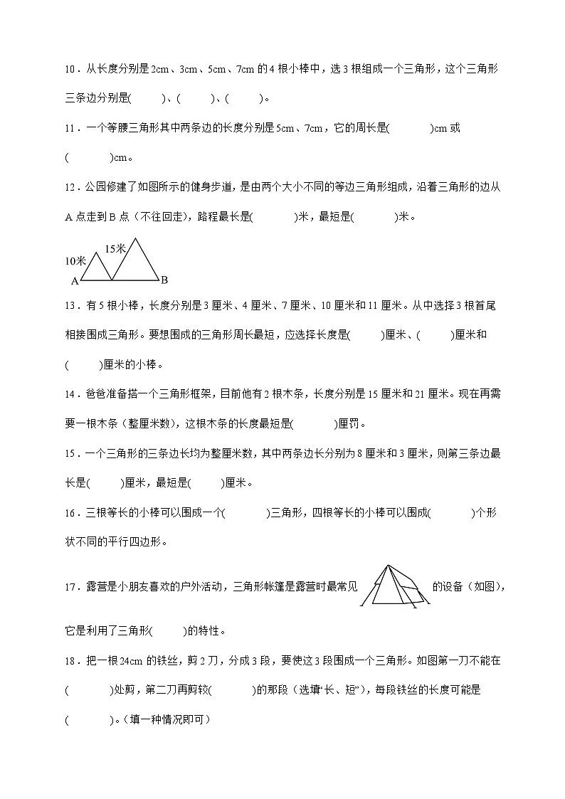 人教版四年级下册数学5.1三角形的特性(填空题)专项练习(含答案)第2页