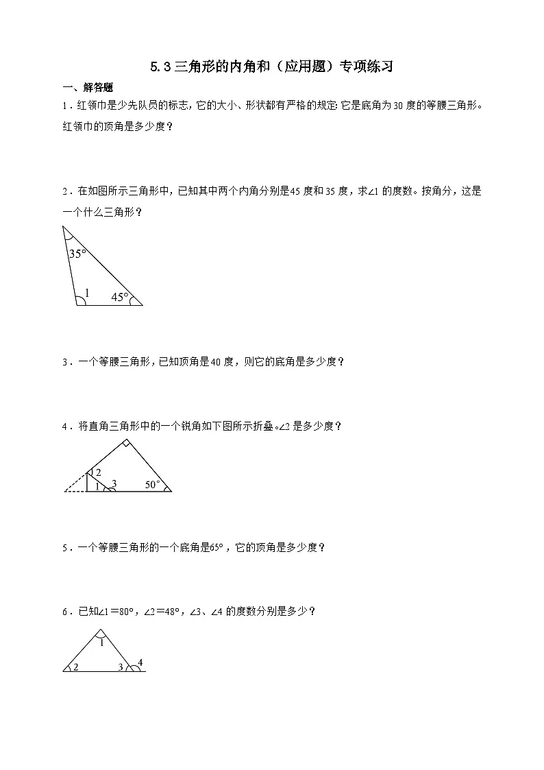 人教版四年级下册数学5.3三角形的内角和(应用题)专项练习(含答案)第1页