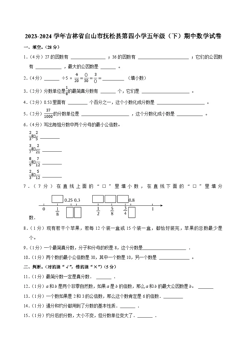 2023-2024学年吉林省白山市抚松县第四小学五年级(下)期中数学试卷第1页