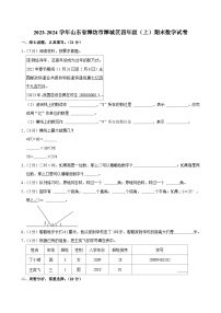 2023-2024学年山东省潍坊市潍城区四年级（上）期末数学试卷