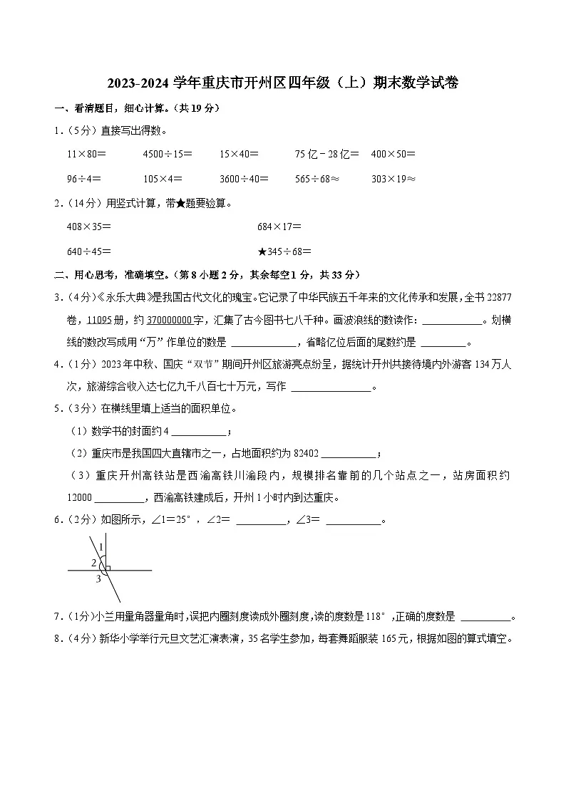 2023-2024学年重庆市开州区四年级(上)期末数学试卷第1页