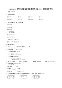 2024-2025学年江苏省南京市鼓楼区四年级（上）期末数学试卷