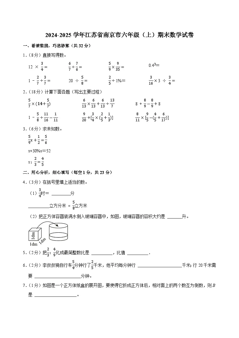2024-2025学年江苏省南京市六年级(上)期末数学试卷第1页
