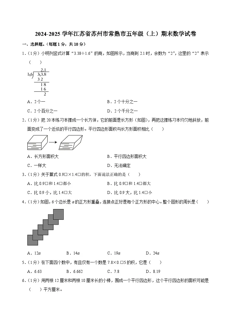 2024-2025学年江苏省苏州市常熟市五年级(上)期末数学试卷第1页