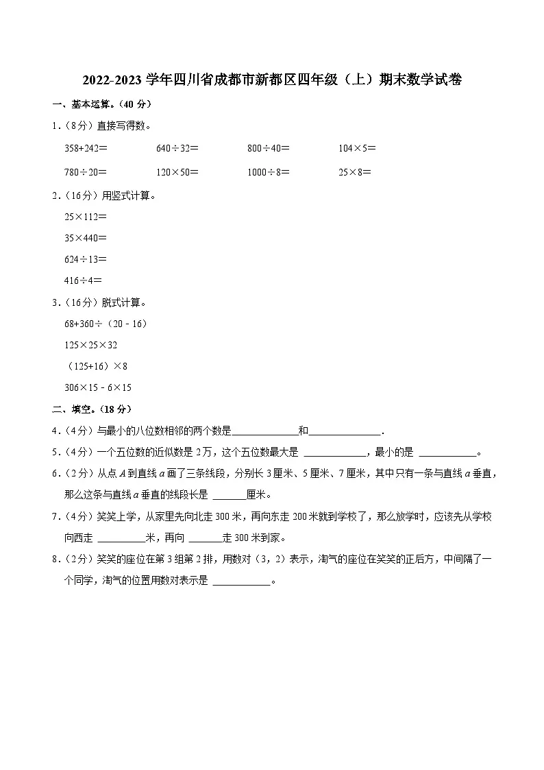 2022-2023学年四川省成都市新都区四年级(上)期末数学试卷第1页