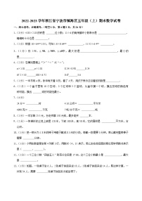 2022-2023学年浙江省宁波市镇海区五年级（上）期末数学试卷