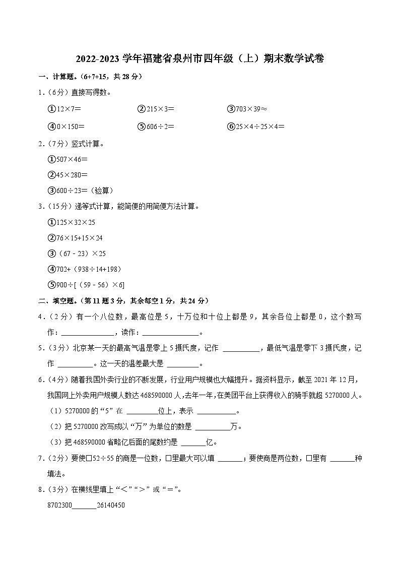 2022-2023学年福建省泉州市四年级(上)期末数学试卷第1页