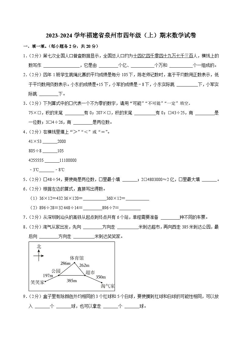 2023-2024学年福建省泉州市四年级(上)期末数学试卷第1页