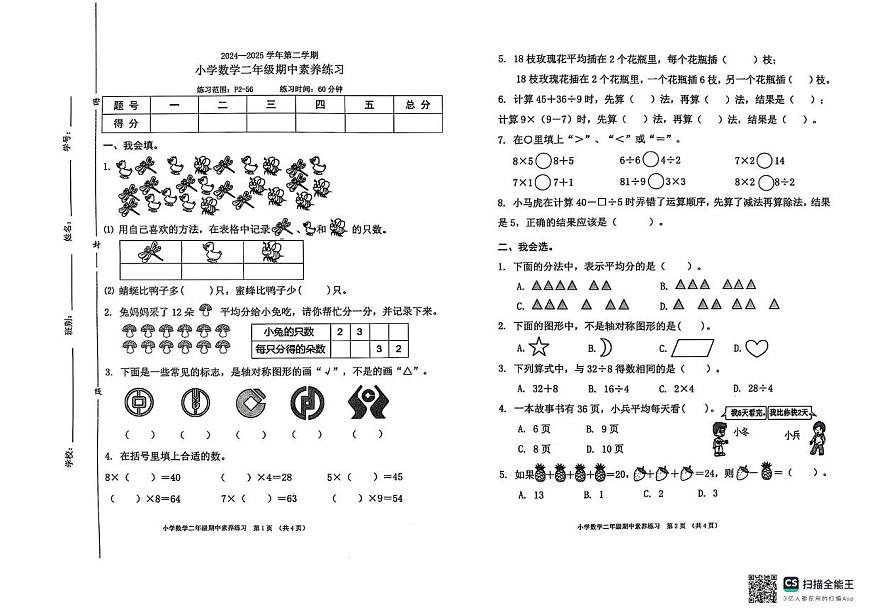 廣東省東莞市虎門鎮(zhèn)2024-2025學(xué)年二年級(jí)下學(xué)期期中數(shù)學(xué)試卷第1頁(yè)