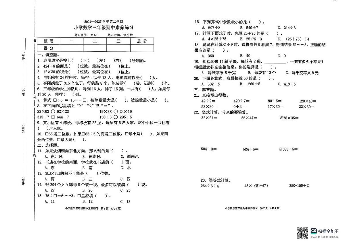 广东省东莞市虎门镇2024-2025学年三年级下学期期中数学试卷第1页