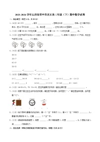 2023-2024学年山西省晋中市灵石县二年级（下）期中数学试卷