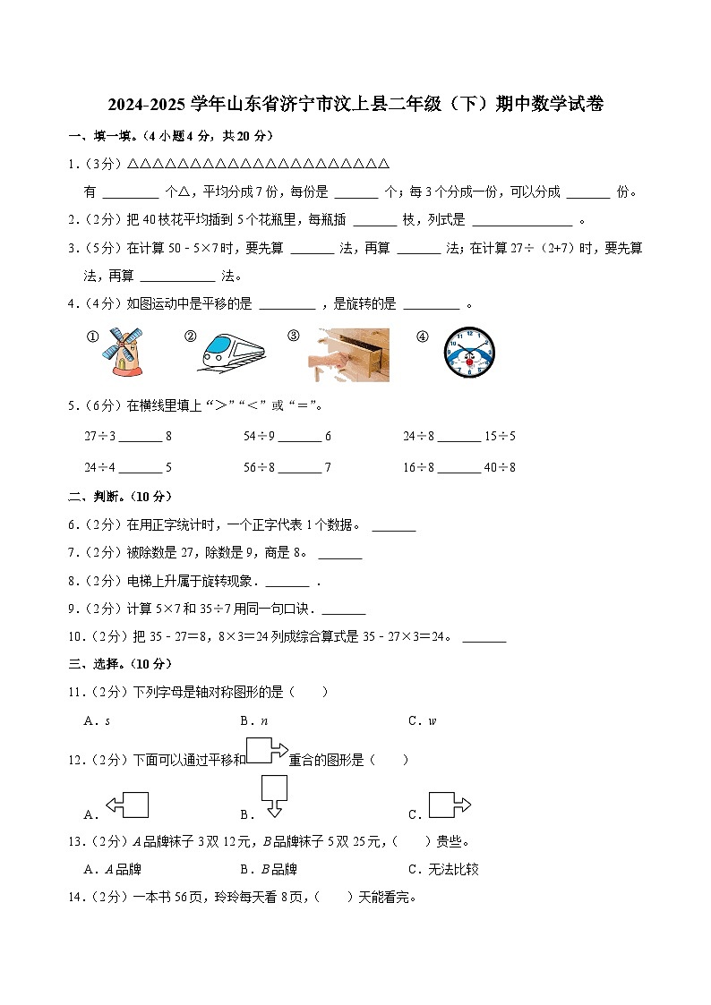 2024-2025学年山东省济宁市汶上县二年级(下)期中数学试卷第1页