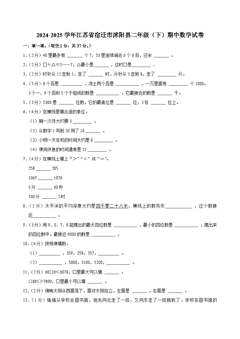 2024-2025学年江苏省宿迁市沭阳县二年级(下)期中数学试卷第1页