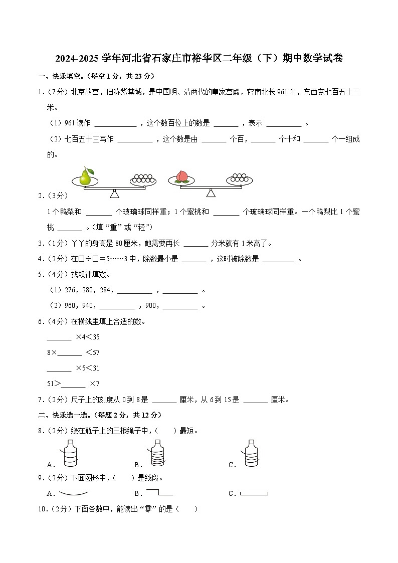 2024-2025学年河北省石家庄市裕华区二年级(下)期中数学试卷第1页