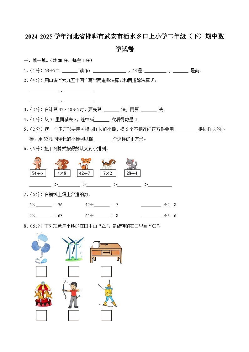 2024-2025學(xué)年河北省邯鄲市武安市活水鄉(xiāng)口上小學(xué)二年級(jí)（下）期中數(shù)學(xué)試卷第1頁(yè)