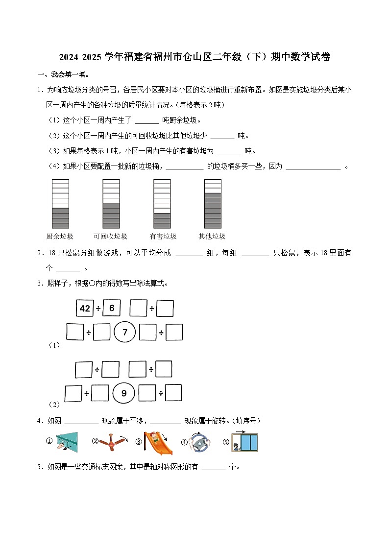 2024-2025学年福建省福州市仓山区二年级(下)期中数学试卷第1页